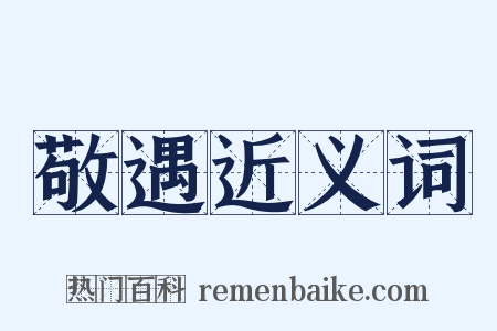 敬遇近义词是什么意思的图片